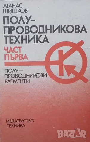 Полупроводникова техника. Част 1: Полупроводникови елементи