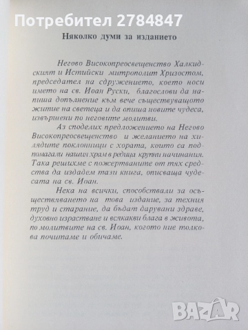 Св. Иоан Кратко жизнеописание и нови чудеса , снимка 5 - Специализирана литература - 52293939