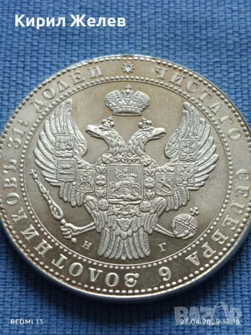 РЕПЛИКА на Монета 1 1/2 рубла 10 злоти 1833г. Полша много рядка КОПИЕ за КОЛЕКЦИЯ 46985, снимка 11 - Нумизматика и бонистика - 50003593