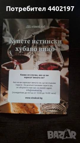 продавам ваучер за вино 