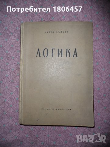 Книга Логика - 1958 г.