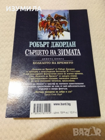 Колелото на времето. Кн.9: Сърцето на зимата - Робърт Джордан, снимка 3 - Художествена литература - 53539935