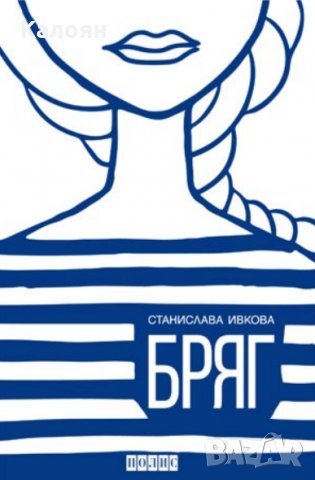Станислава Ивкова - Бряг