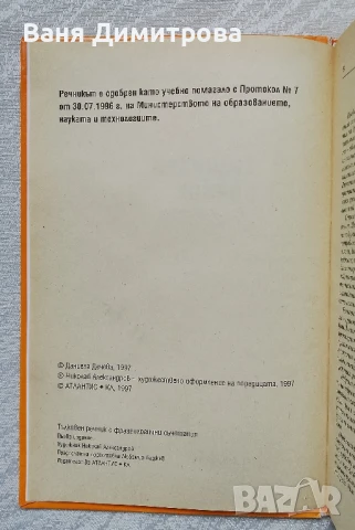 Тълковен речник с фразеологични съчетания , снимка 3 - Енциклопедии, справочници - 50726890
