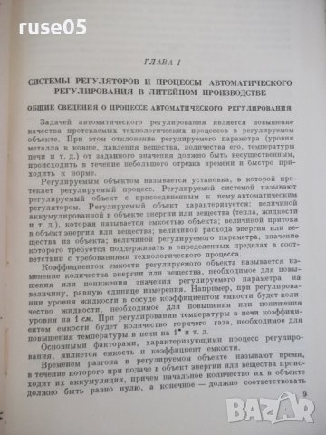 Книга"Основы конструиров.автом.устр.в лит...-М.Чунаев"-460ст, снимка 4 - Специализирана литература - 37898908