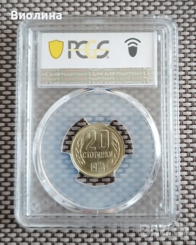 20 стотинка 1974 MS 67 PCGS , снимка 2 - Нумизматика и бонистика - 44003940
