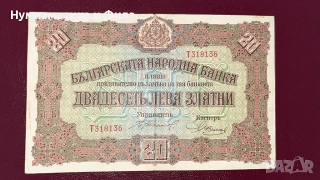 Банкнота 20 лева 1917 година- злато