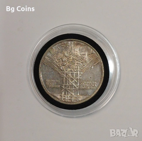 Сребърни монети 1963-1990 БНБ, снимка 14 - Нумизматика и бонистика - 51192949