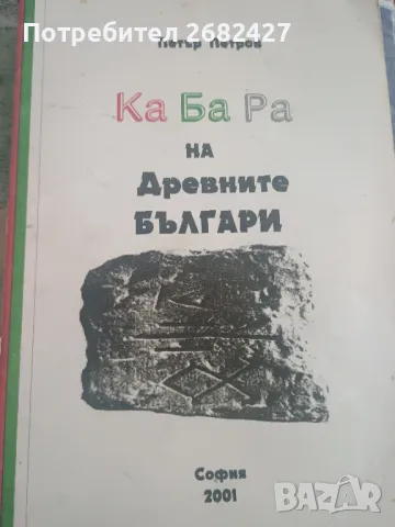 Кабара на древните българи
Петър Петров, снимка 1
