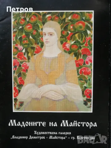 Мадоните на Майстора, Сборник