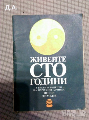 Здраве книги, снимка 7 - Специализирана литература - 30943661