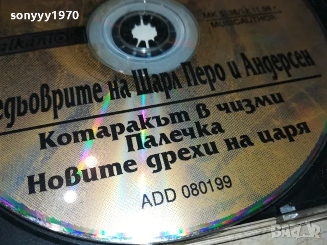 ШЕДЬОВРИТЕ НА ШАРЛ ПЕРО И АНДЕРСЕН ЦД БАЛКАНТОН 1103251554, снимка 10 - CD дискове - 49451037