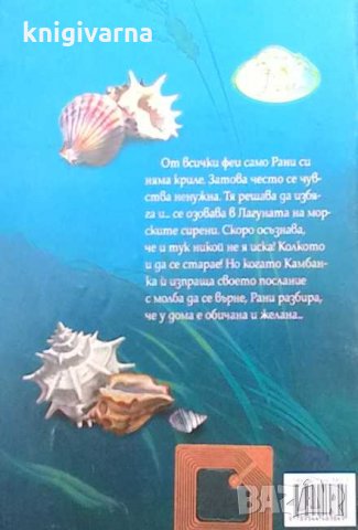 Рани и морските сирени, снимка 2 - Детски книжки - 32589289