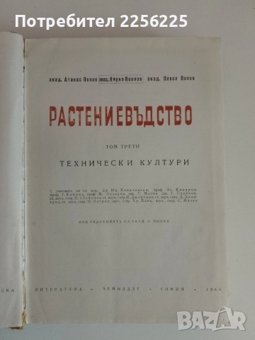 Растениевъдство ( том 3 ), снимка 7 - Специализирана литература - 51480700