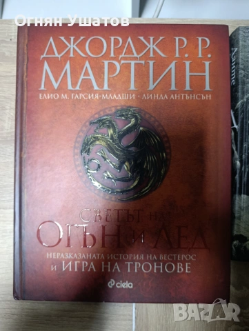 Светът на Огън и Лед