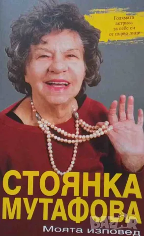 Стоянка Мутафова. Моята изповед