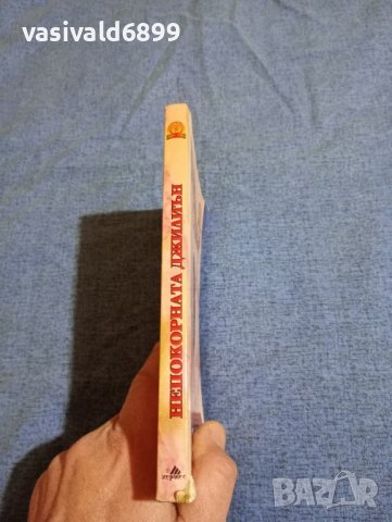 Хелън Леър - Непокорната Джилиън , снимка 3 - Художествена литература - 43141248