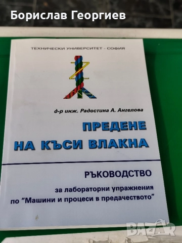 Предене на къси влакна Радостина Ангелова 