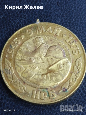 Медал от соца 30г. От ПОБЕДАТА НАД ФАШИСТКА ГЕРМАНИЯ за КОЛЕКЦИОНЕРИ 25488, снимка 3 - Антикварни и старинни предмети - 51331341