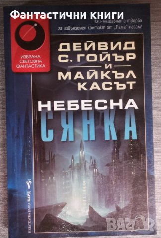 Дейвид С. Гойър и Майкъл Касът - Небесна сянка , снимка 1 - Художествена литература - 38335655