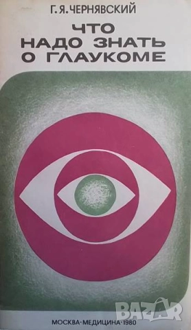 Что надо знать о глаукоме Г. Я. Чернявский