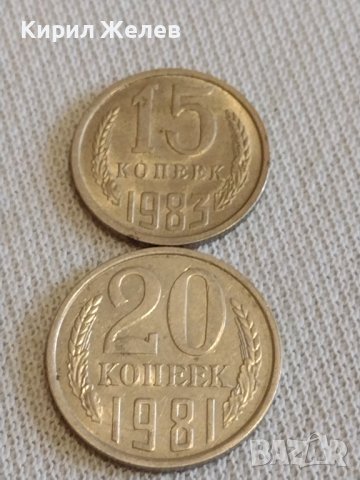 Две монети 15 копейки 1981г. / 20 копейки 1981г. СССР стари редки за КОЛЕКЦИОНЕРИ 38985, снимка 1 - Нумизматика и бонистика - 44045271