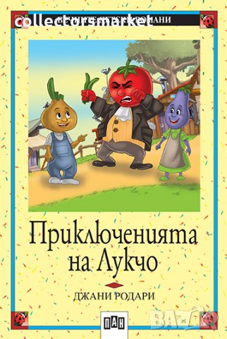 Приключенията на Лукчо, снимка 1 - Детски книжки - 12634026