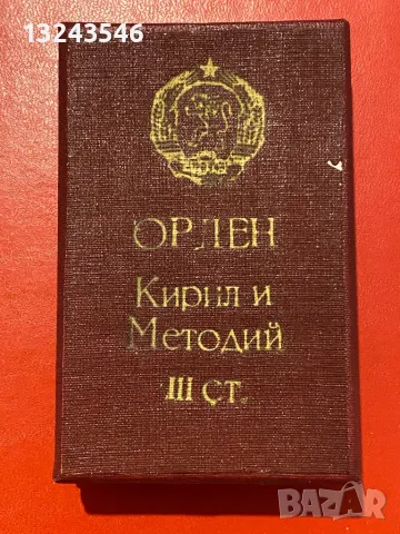 Орден Кирил и Методий 3 степен НРБългария с кутия, снимка 3 - Други ценни предмети - 48936907