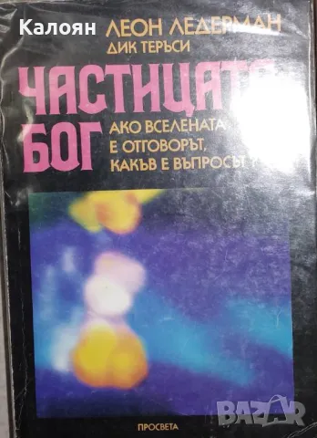Леон Ледерман, Дик Теръси - Частицата Бог (1997)