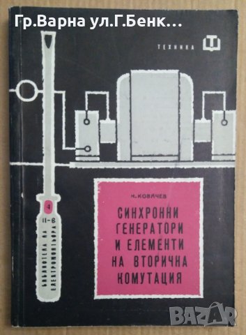 Синхронни генератори и елементи на вторична комутация  Н.Ковачев, снимка 1 - Специализирана литература - 43715732