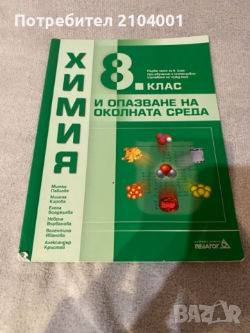 Учебник Химия за 8 и за 9 клас 