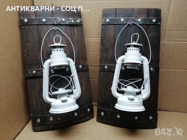 Комплект Ръчно Изработени Стенни Лампи От Буре Със Газени Лампи с Фасунги / 3,5 кг - Брой! , снимка 6 - Антикварни и старинни предмети - 44119531