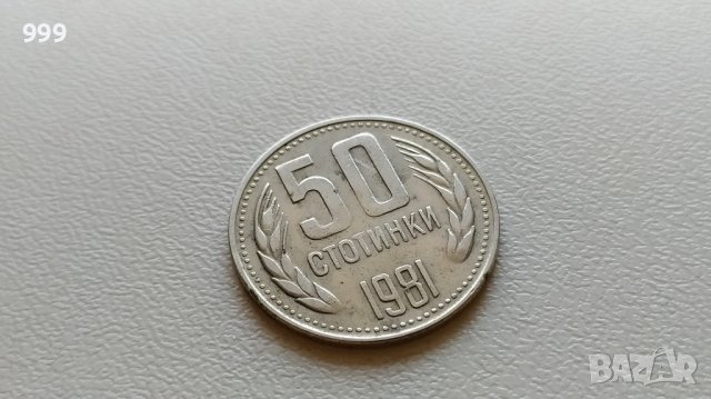 50 стотинки 1981 България - №2, снимка 1 - Нумизматика и бонистика - 43892150