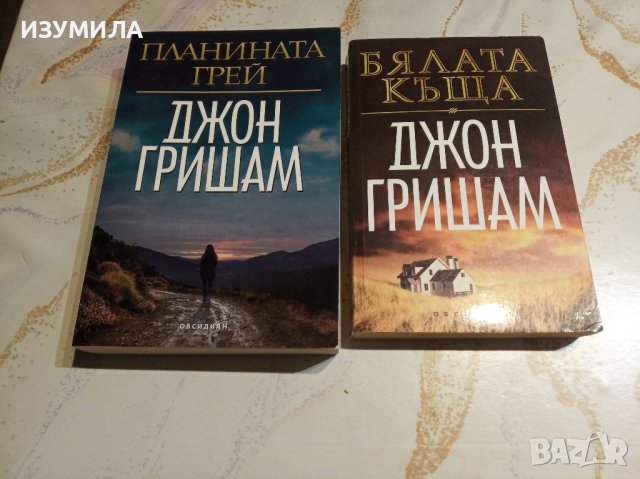 Планината Грей / Бялата къща  - Джон Гришам 