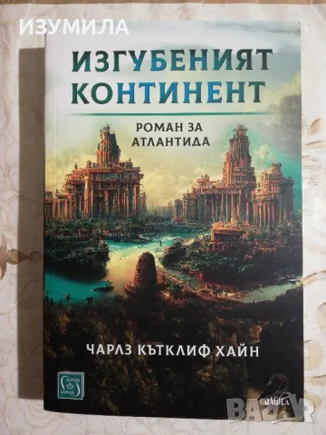 Изгубеният континент - Чарлз Кътклиф Хайн