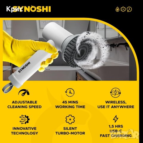  Акумулаторна четка за почистване SYNOSHI, снимка 7 - Други стоки за дома - 42963203