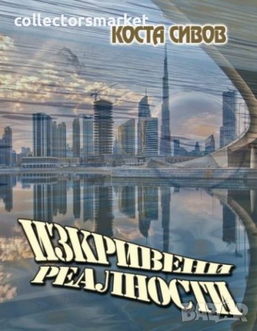 Изкривени реалности