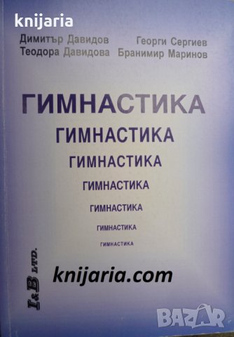 Гимнастика, снимка 1 - Специализирана литература - 35310042