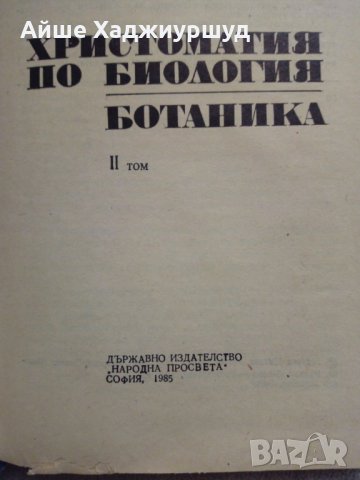 Христоматия по биология и ботаника, снимка 4 - Специализирана литература - 27601689