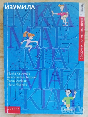 Сборник математика 6.клас - Пенка Ангелова, Константин Бекриев, Лилия Дилкина, Нина Иванова