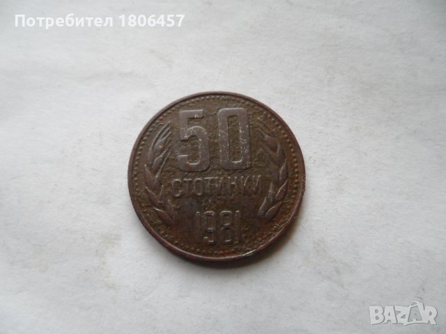 50 ст.1981 г.