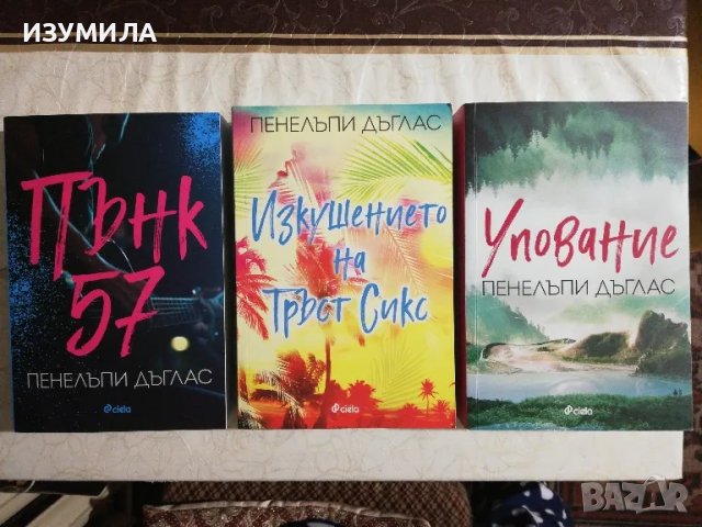 Пънк 57 / Изкушението на Тръст Сикс / Упование - Пенелъпи Дъглас