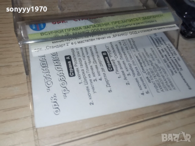 заявена за 7-ми орк.СТАНДАРТ 2 РОЗАЛИНДА 2812250945, снимка 14 - Аудио касети - 52917451