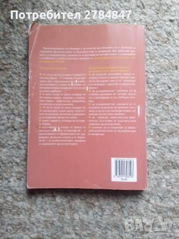 Тестови задачи за матура по български език и литература , снимка 10 - Учебници, учебни тетрадки - 43828440
