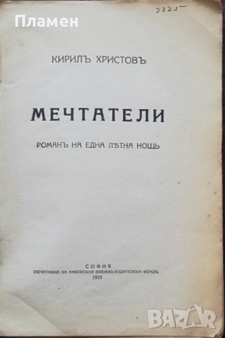 Мечтатели Кирилъ Христовъ, снимка 2 - Антикварни и старинни предмети - 36401011
