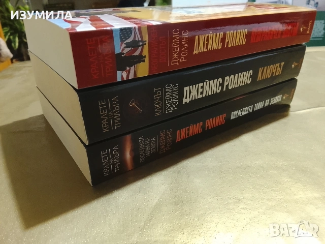 Последната тайна на земята / Ключът / Неограничен достъп - Джеймс Ролинс , снимка 2 - Художествена литература - 53180668