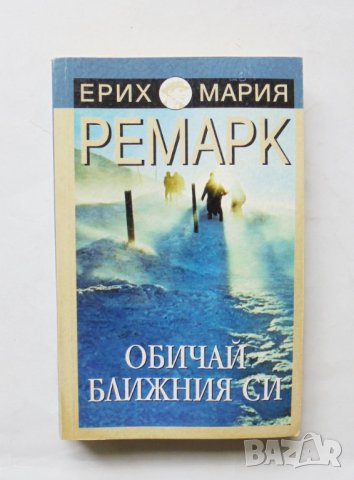 Книга Обичай ближния си - Ерих Мария Ремарк 1999 г.