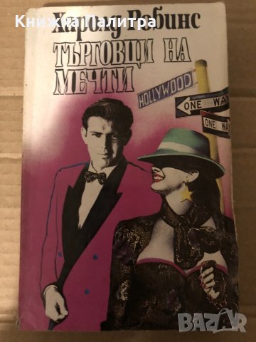 Търговци на мечти -Харолд Робинс