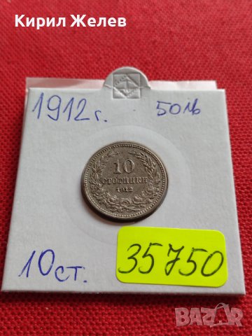 МОНЕТА 10 стотинки 1912г. СЪЕДИНЕНИЕТО ПРАВИ СИЛАТА ЦАРСТВО БЪЛГАРИЯ ЗА КОЛЕКЦИЯ 35750