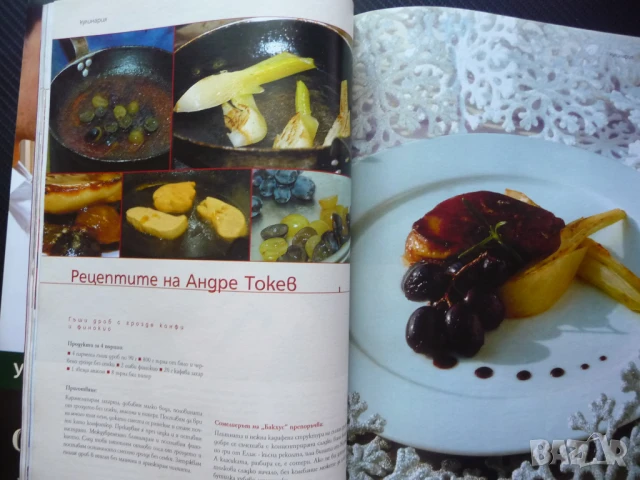 Бакхус вино произход реколта шампанско Андре Токев рецепти, снимка 5 - Списания и комикси - 50903610